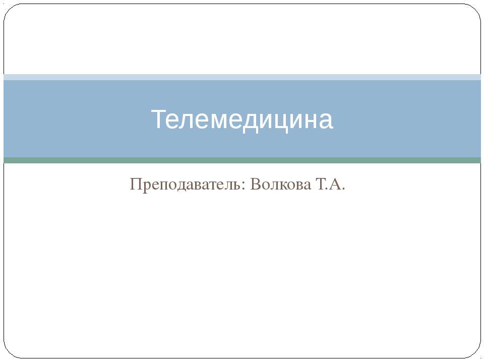 Телемедицина - Класс учебник | Академический школьный учебник скачать | Сайт школьных книг учебников uchebniki.org.ua