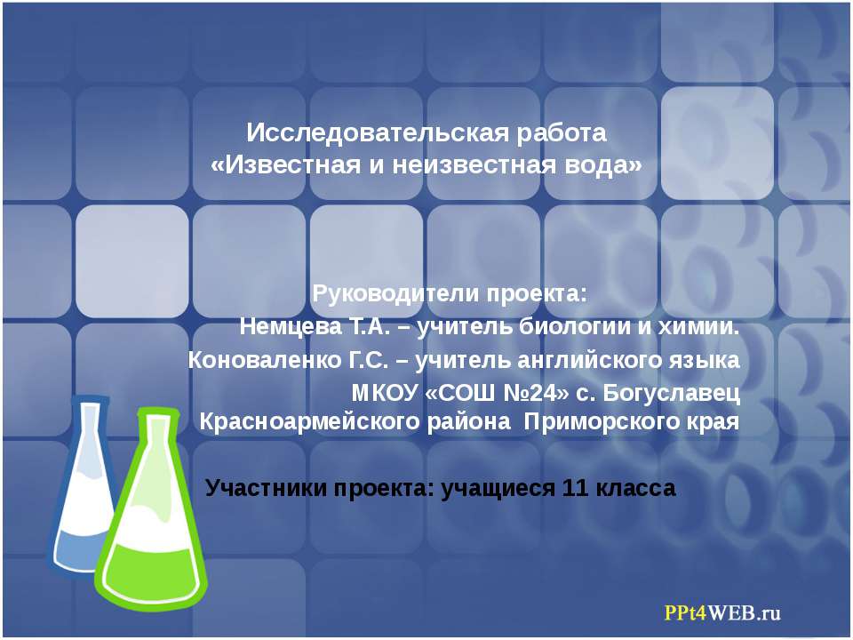 Известная и неизвестная вода - Класс учебник | Академический школьный учебник скачать | Сайт школьных книг учебников uchebniki.org.ua