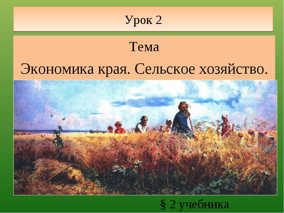 Экономика края. Сельское хозяйство - Класс учебник | Академический школьный учебник скачать | Сайт школьных книг учебников uchebniki.org.ua