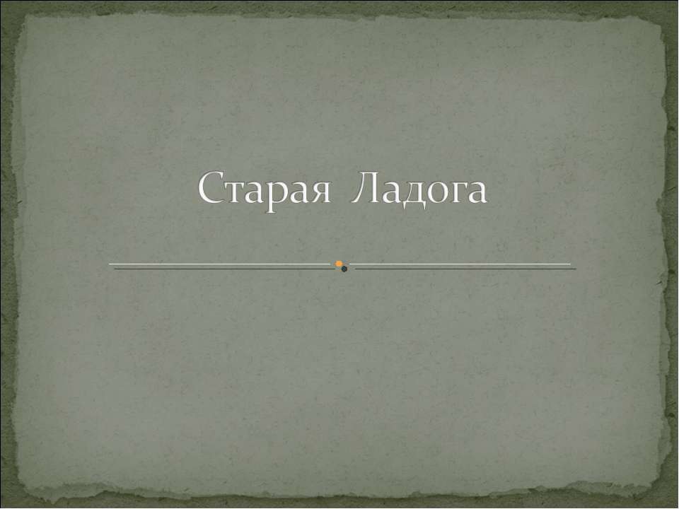 Старая Ладога - Класс учебник | Академический школьный учебник скачать | Сайт школьных книг учебников uchebniki.org.ua