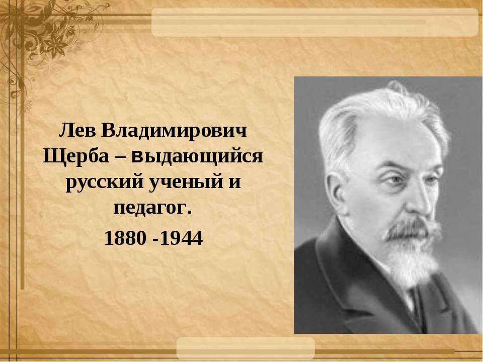 Лев Владимирович Щерба - Класс учебник | Академический школьный учебник скачать | Сайт школьных книг учебников uchebniki.org.ua