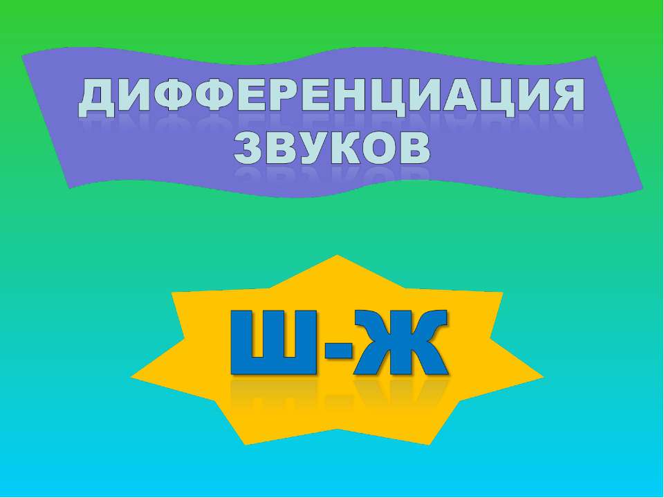 Дифференциация звуков Ш - Ж - Класс учебник | Академический школьный учебник скачать | Сайт школьных книг учебников uchebniki.org.ua