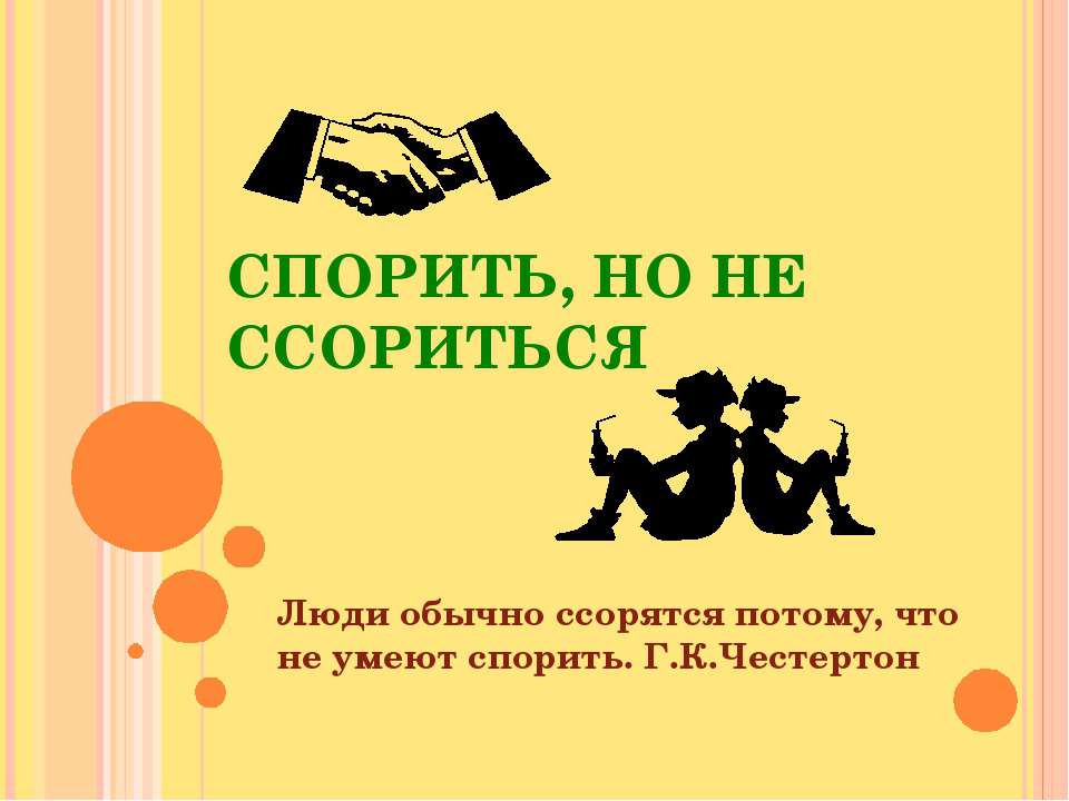 Спорить, но не ссориться - Класс учебник | Академический школьный учебник скачать | Сайт школьных книг учебников uchebniki.org.ua