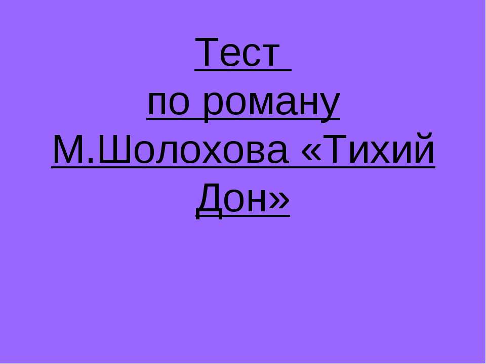 Тест по роману М.Шолохова «Тихий Дон» - Класс учебник | Академический школьный учебник скачать | Сайт школьных книг учебников uchebniki.org.ua