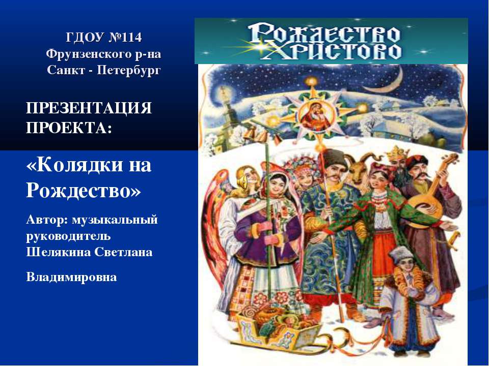 Колядки на Рождество - Класс учебник | Академический школьный учебник скачать | Сайт школьных книг учебников uchebniki.org.ua