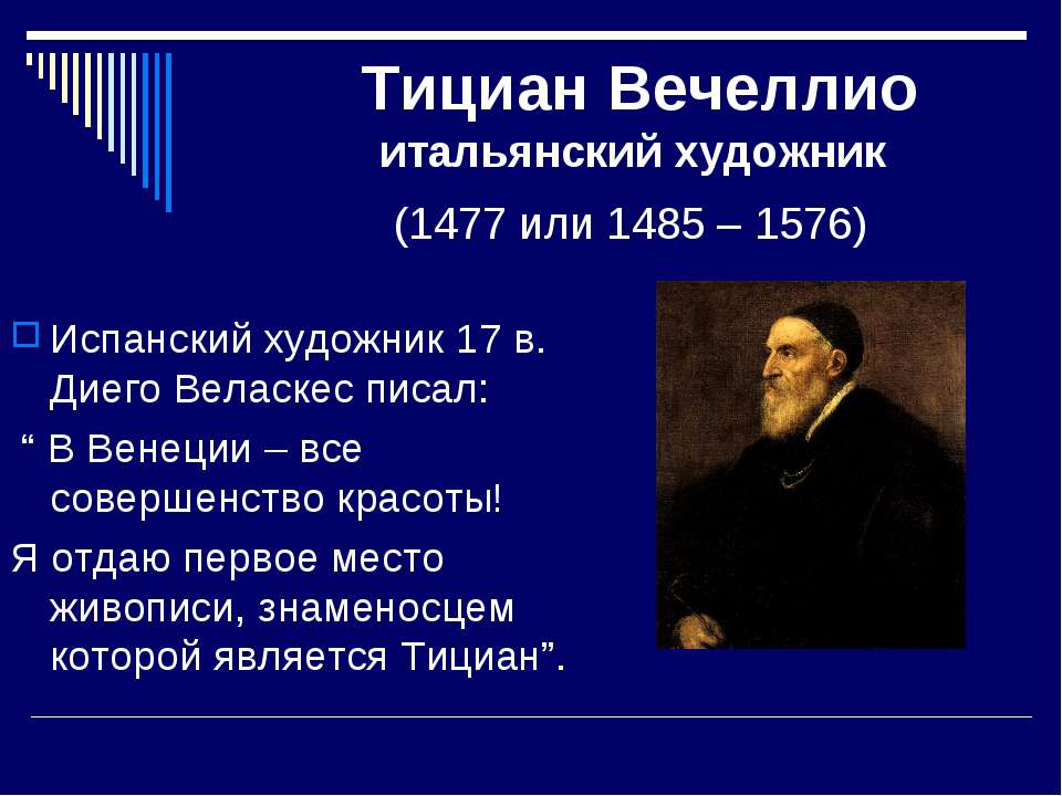 Тициан Вечеллио итальянский художник (1477 или 1485 – 1576) - Класс учебник | Академический школьный учебник скачать | Сайт школьных книг учебников uchebniki.org.ua