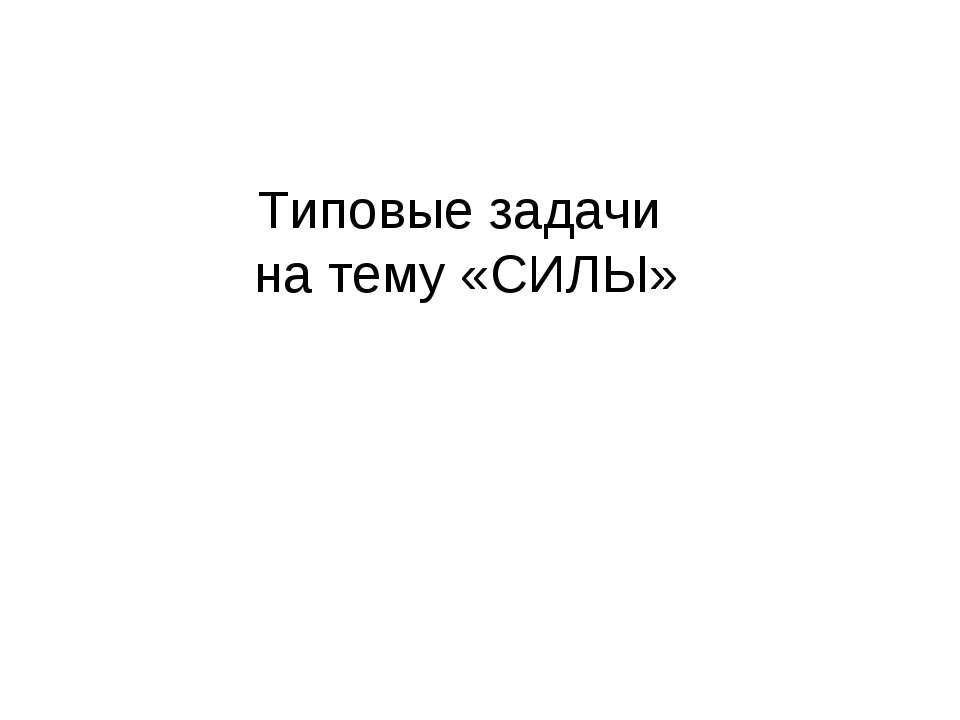 Типовые задачи на тему «СИЛЫ» - Класс учебник | Академический школьный учебник скачать | Сайт школьных книг учебников uchebniki.org.ua