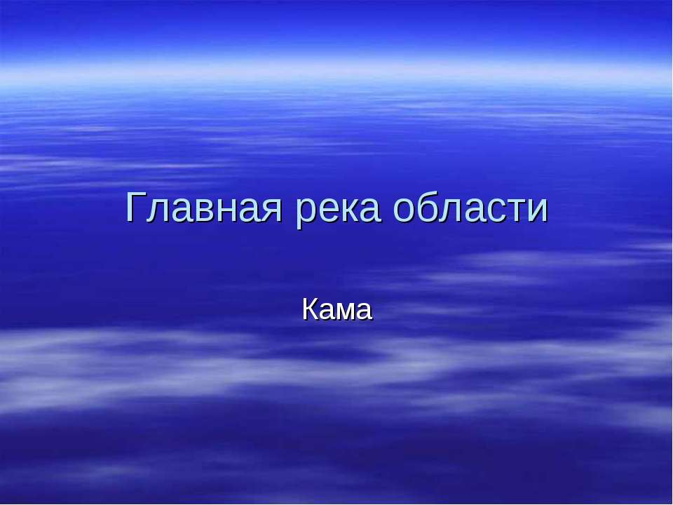 Главная река области. Кама - Класс учебник | Академический школьный учебник скачать | Сайт школьных книг учебников uchebniki.org.ua