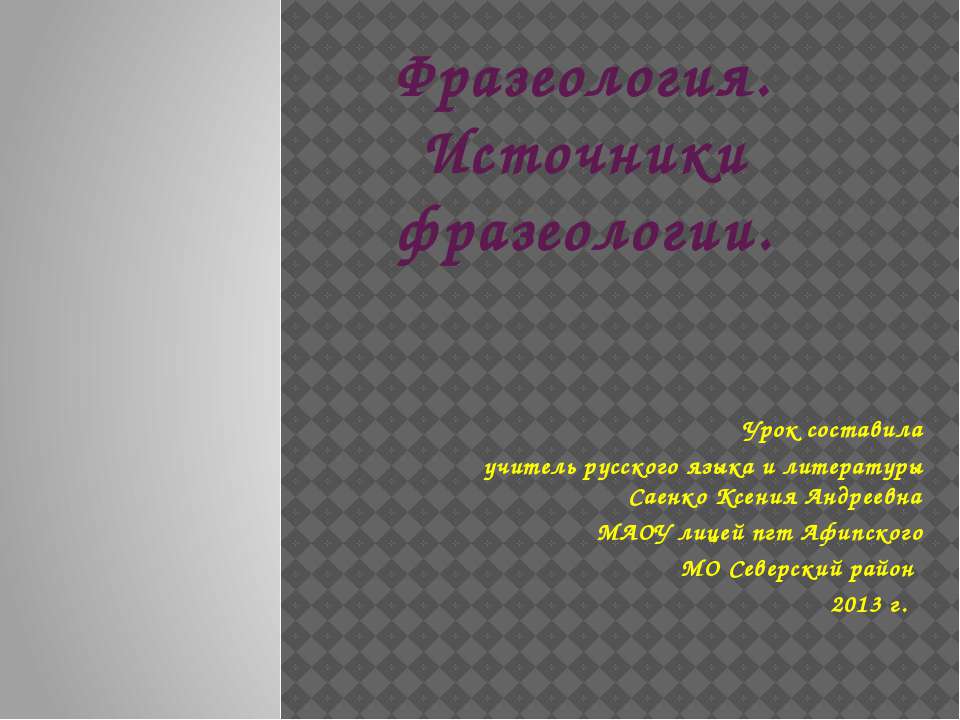 Фразеология. Источники фразеологии - Класс учебник | Академический школьный учебник скачать | Сайт школьных книг учебников uchebniki.org.ua