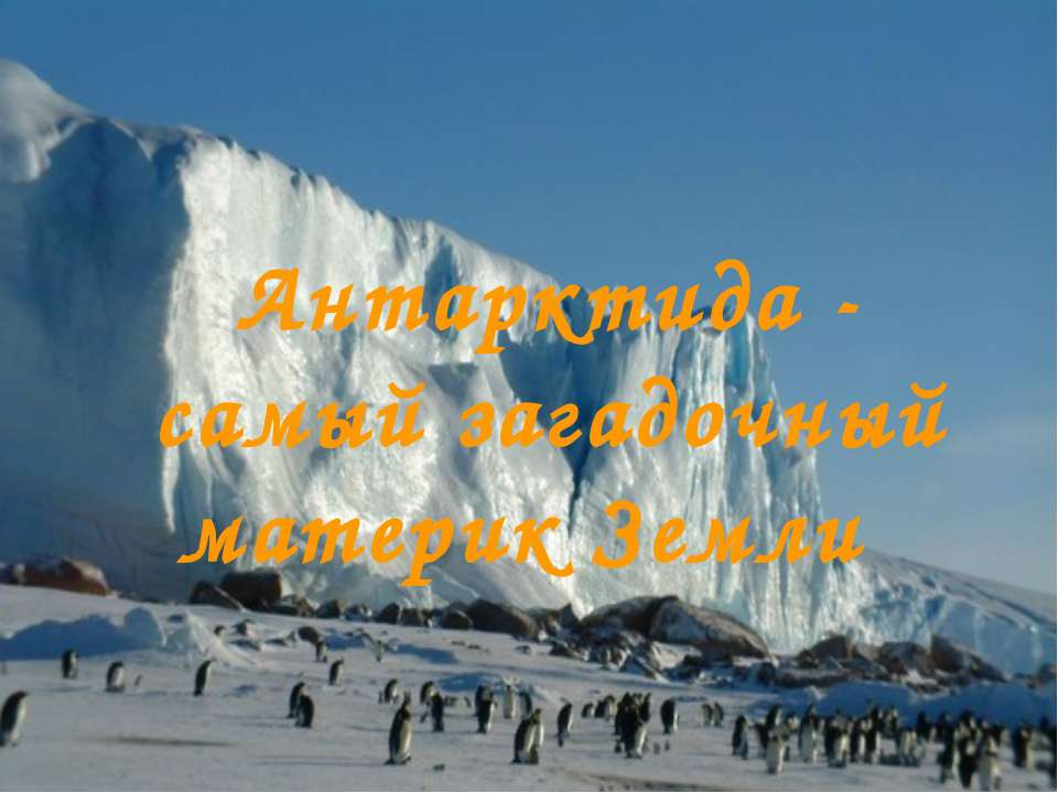 Антарктида - самый загадочный материк Земли - Класс учебник | Академический школьный учебник скачать | Сайт школьных книг учебников uchebniki.org.ua