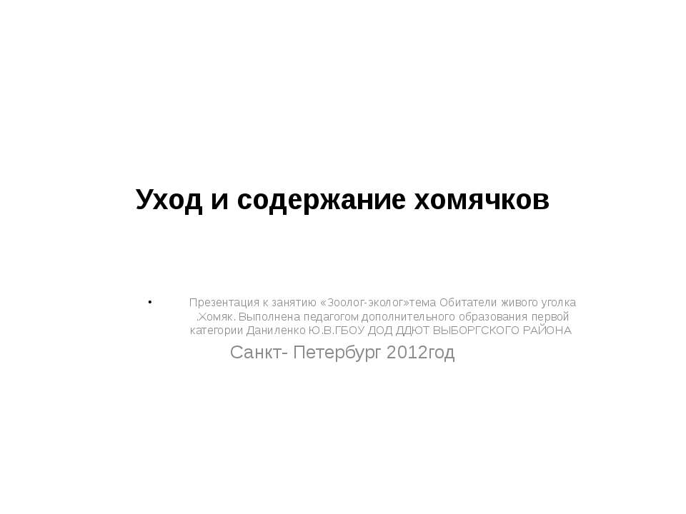 Уход и содержание хомячков - Класс учебник | Академический школьный учебник скачать | Сайт школьных книг учебников uchebniki.org.ua