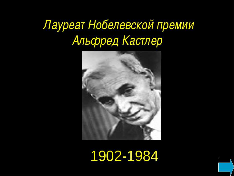 Лауреат Нобелевской премии Альфред Кастлер - Класс учебник | Академический школьный учебник скачать | Сайт школьных книг учебников uchebniki.org.ua