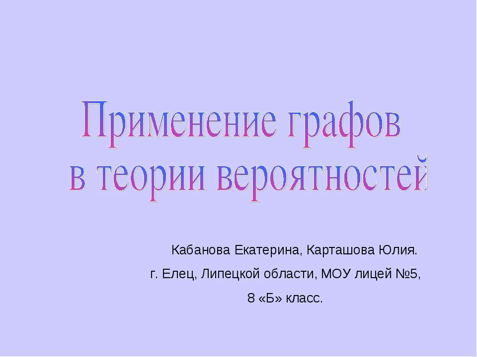 Применение графов в теории вероятностей - Класс учебник | Академический школьный учебник скачать | Сайт школьных книг учебников uchebniki.org.ua