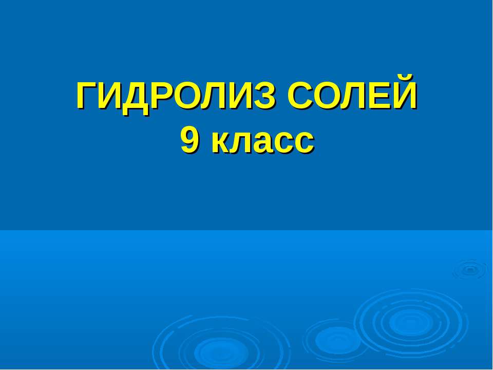 Гидролиз солей 9 класс - Класс учебник | Академический школьный учебник скачать | Сайт школьных книг учебников uchebniki.org.ua