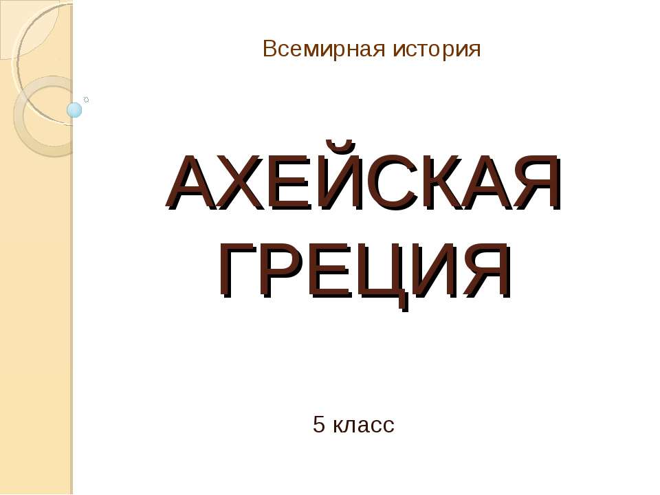 Ахейская Греция - Класс учебник | Академический школьный учебник скачать | Сайт школьных книг учебников uchebniki.org.ua