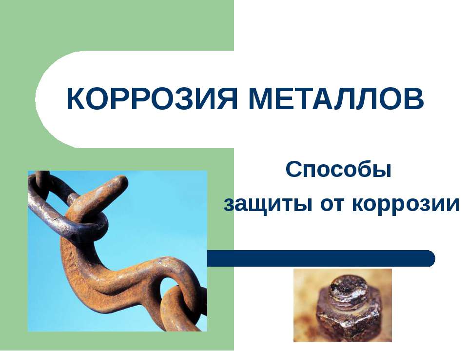 Коррозия металлов. Способы защиты от коррозии - Класс учебник | Академический школьный учебник скачать | Сайт школьных книг учебников uchebniki.org.ua