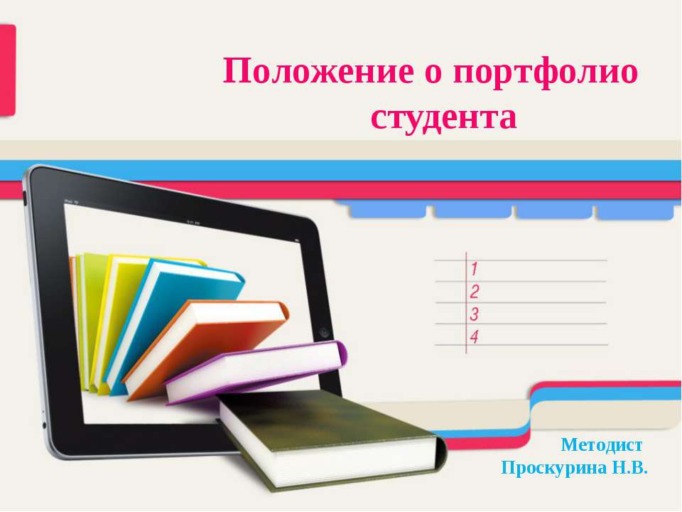 Положение о портфолио студента - Класс учебник | Академический школьный учебник скачать | Сайт школьных книг учебников uchebniki.org.ua