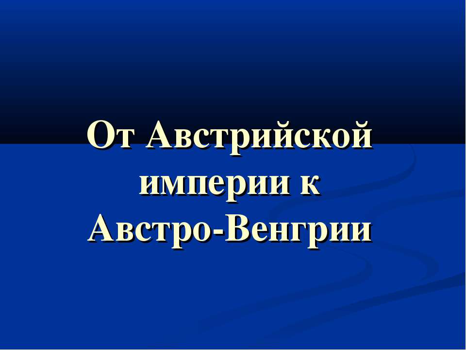 От Австрийской империи к Австро-Венгрии - Класс учебник | Академический школьный учебник скачать | Сайт школьных книг учебников uchebniki.org.ua