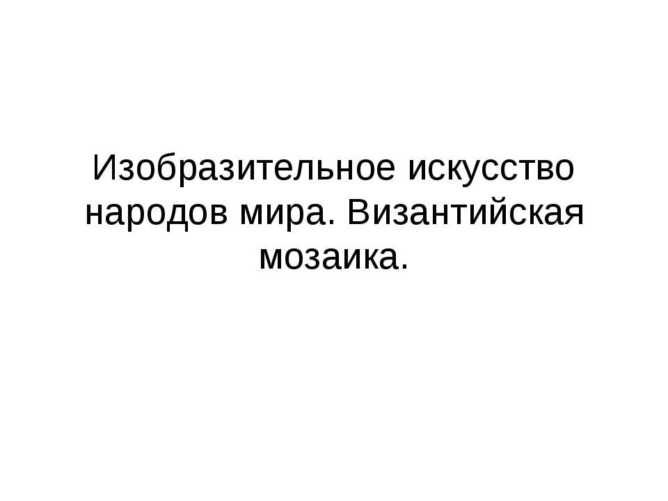 Изобразительное искусство народов мира. Византийская мозаика - Класс учебник | Академический школьный учебник скачать | Сайт школьных книг учебников uchebniki.org.ua