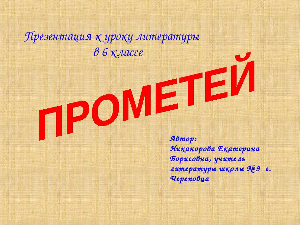 Прометей 6 класс - Класс учебник | Академический школьный учебник скачать | Сайт школьных книг учебников uchebniki.org.ua