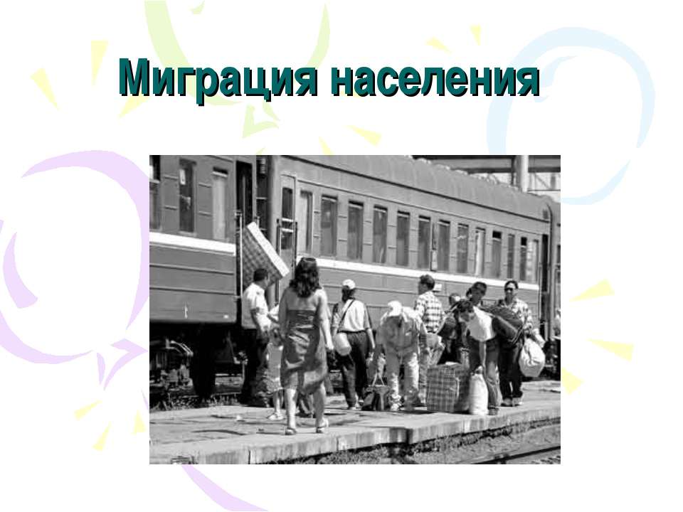 Миграция населения - Класс учебник | Академический школьный учебник скачать | Сайт школьных книг учебников uchebniki.org.ua