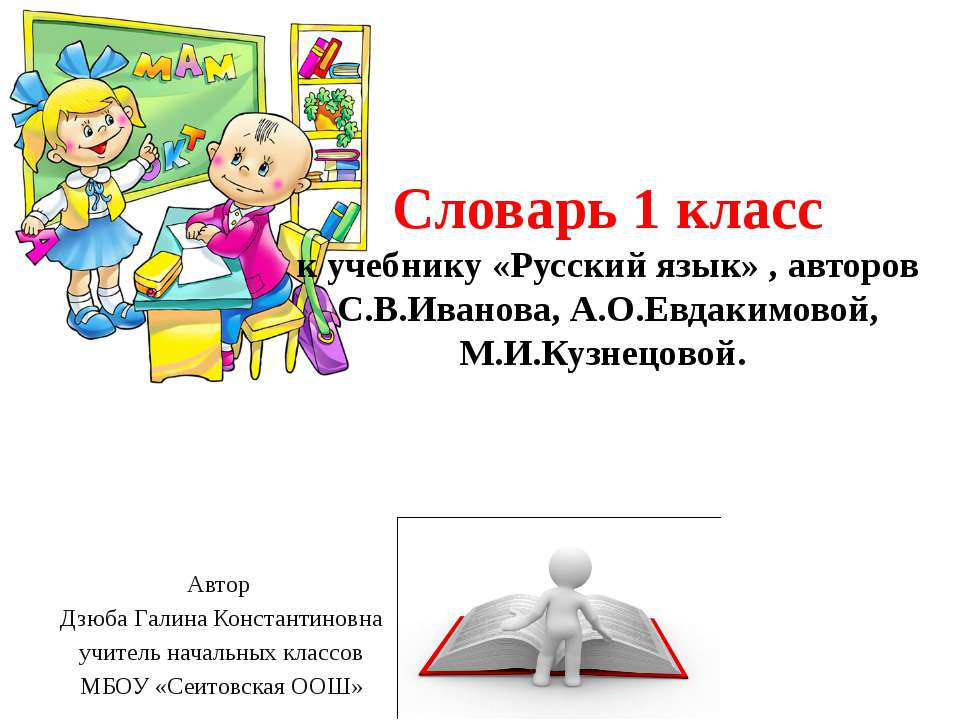 Словарь 1 класс - Класс учебник | Академический школьный учебник скачать | Сайт школьных книг учебников uchebniki.org.ua