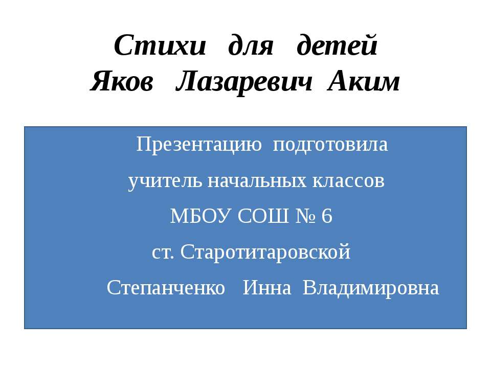 Стихи для детей Яков Лазаревич Аким - Класс учебник | Академический школьный учебник скачать | Сайт школьных книг учебников uchebniki.org.ua