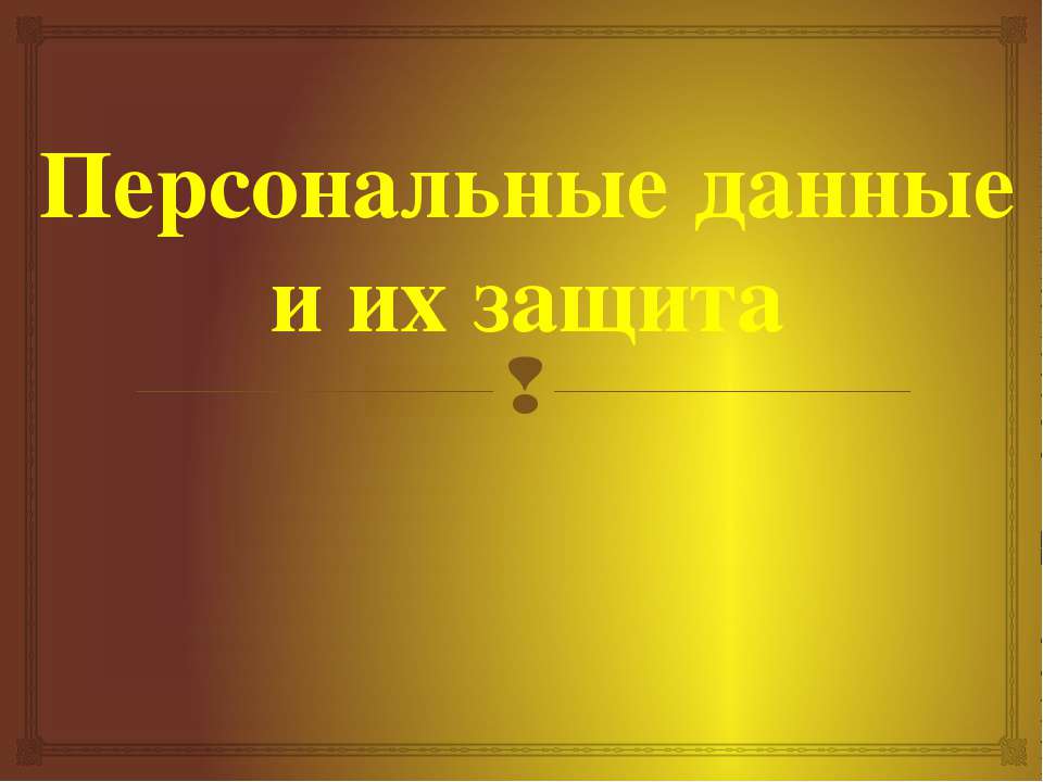 Персональные данные и их защита - Класс учебник | Академический школьный учебник скачать | Сайт школьных книг учебников uchebniki.org.ua