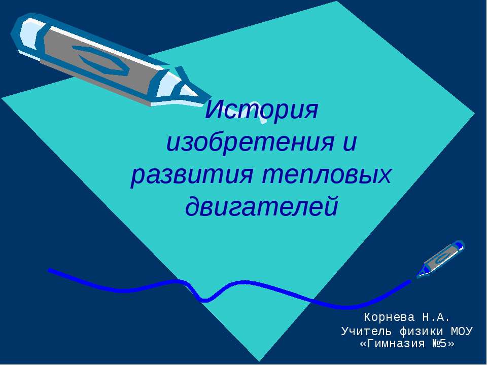 История изобретения и развития тепловых двигателей - Класс учебник | Академический школьный учебник скачать | Сайт школьных книг учебников uchebniki.org.ua