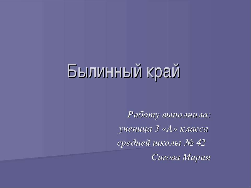 Былинный край - Класс учебник | Академический школьный учебник скачать | Сайт школьных книг учебников uchebniki.org.ua