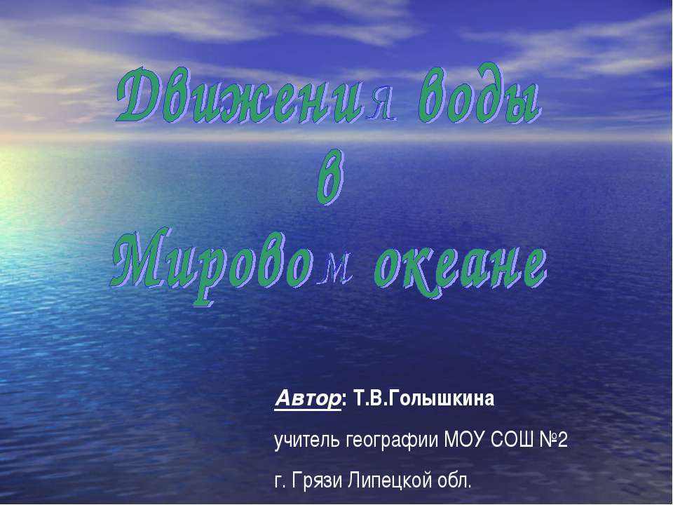 Движения воды в Мировом океане - Класс учебник | Академический школьный учебник скачать | Сайт школьных книг учебников uchebniki.org.ua