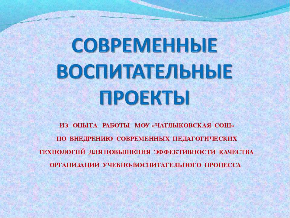 Современные воспитательные проекты - Класс учебник | Академический школьный учебник скачать | Сайт школьных книг учебников uchebniki.org.ua