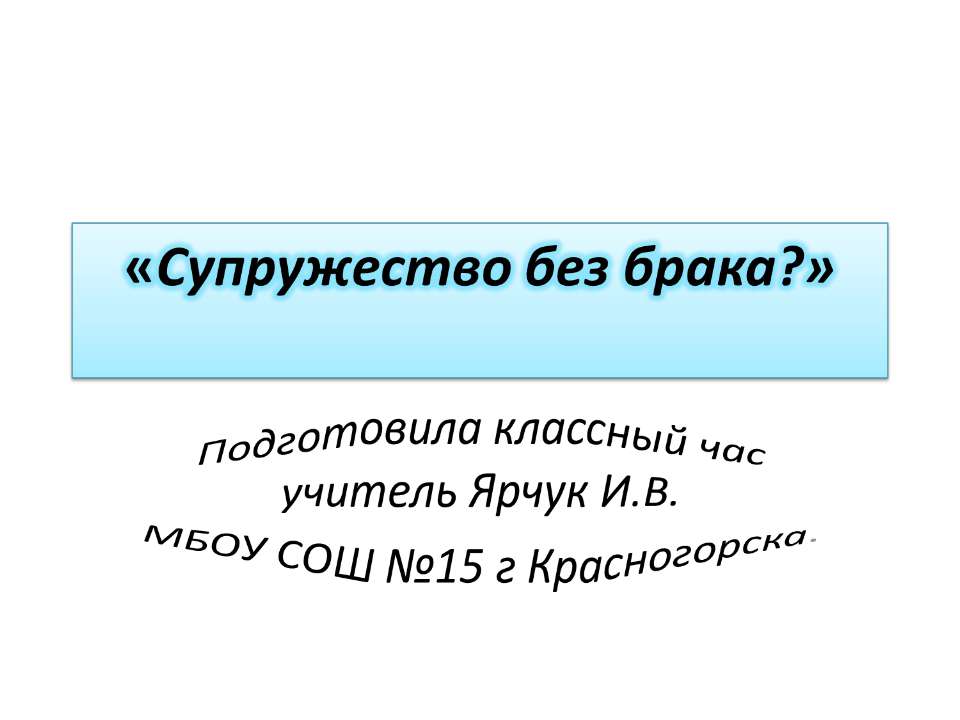 Супружество без брака? - Класс учебник | Академический школьный учебник скачать | Сайт школьных книг учебников uchebniki.org.ua