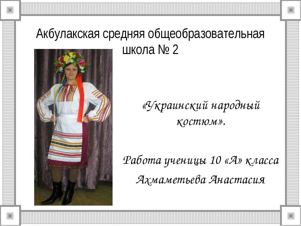 Украинский народный костюм - Класс учебник | Академический школьный учебник скачать | Сайт школьных книг учебников uchebniki.org.ua