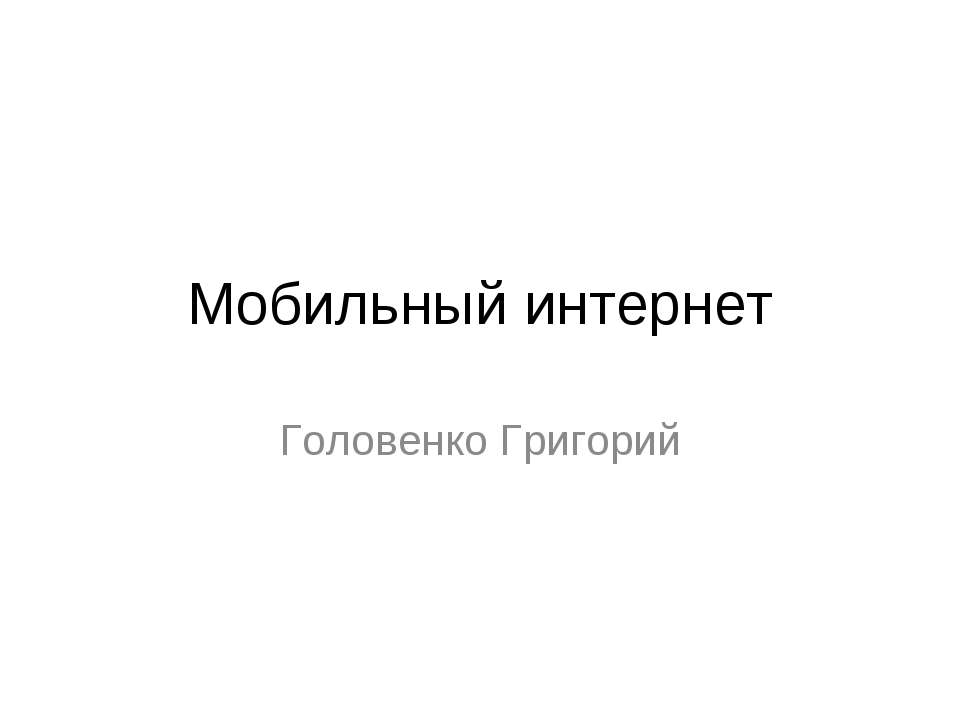 Мобильный интернет - Класс учебник | Академический школьный учебник скачать | Сайт школьных книг учебников uchebniki.org.ua