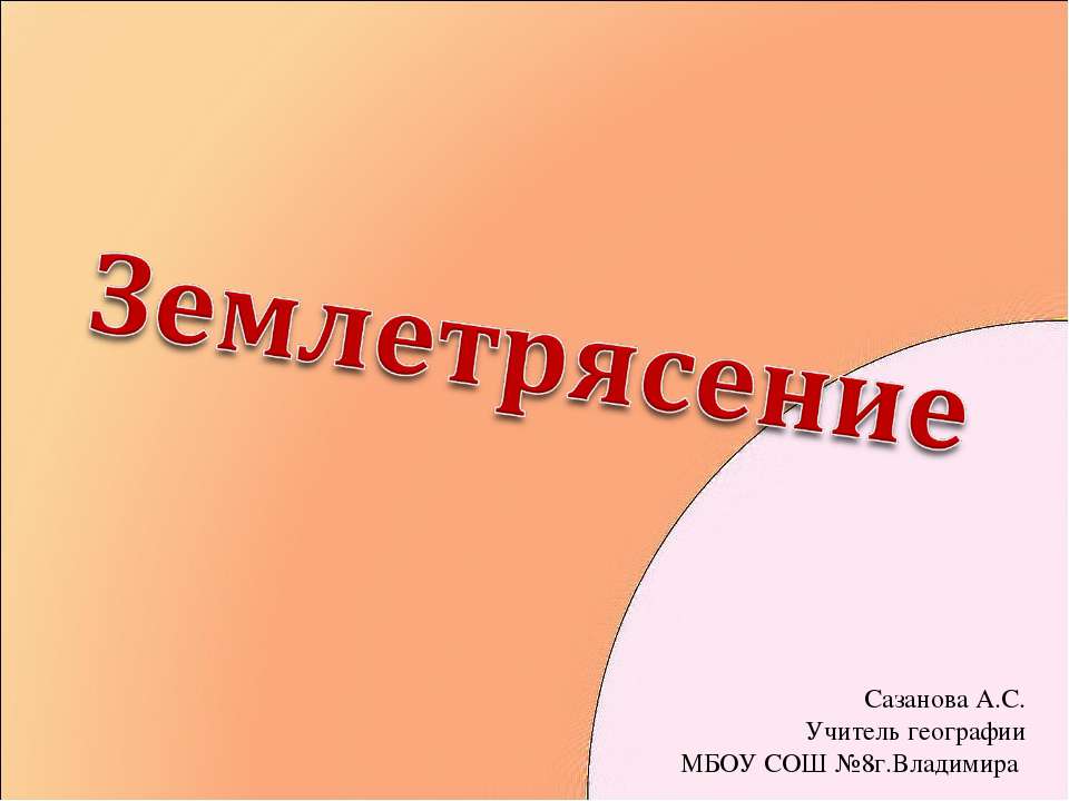 Землетрясения - Класс учебник | Академический школьный учебник скачать | Сайт школьных книг учебников uchebniki.org.ua