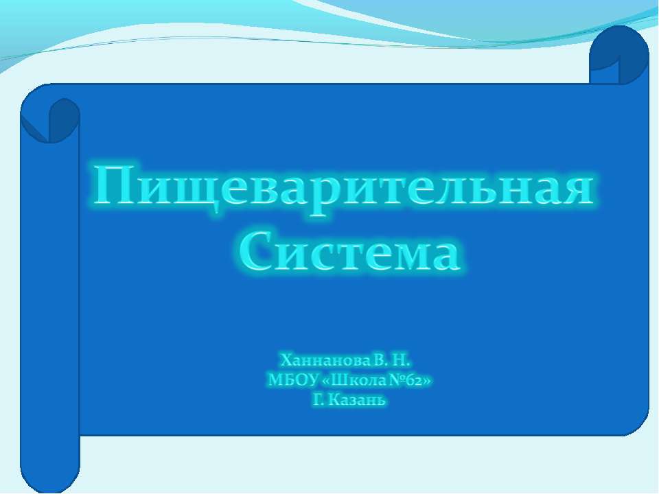 Пищеварительная система (8 класс) - Класс учебник | Академический школьный учебник скачать | Сайт школьных книг учебников uchebniki.org.ua