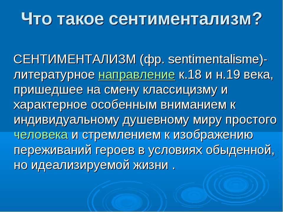 Что такое сентиментализм? - Класс учебник | Академический школьный учебник скачать | Сайт школьных книг учебников uchebniki.org.ua