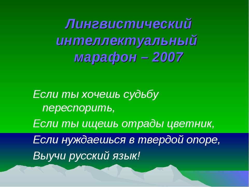 Лингвистический интеллектуальный марафон – 2007 - Класс учебник | Академический школьный учебник скачать | Сайт школьных книг учебников uchebniki.org.ua