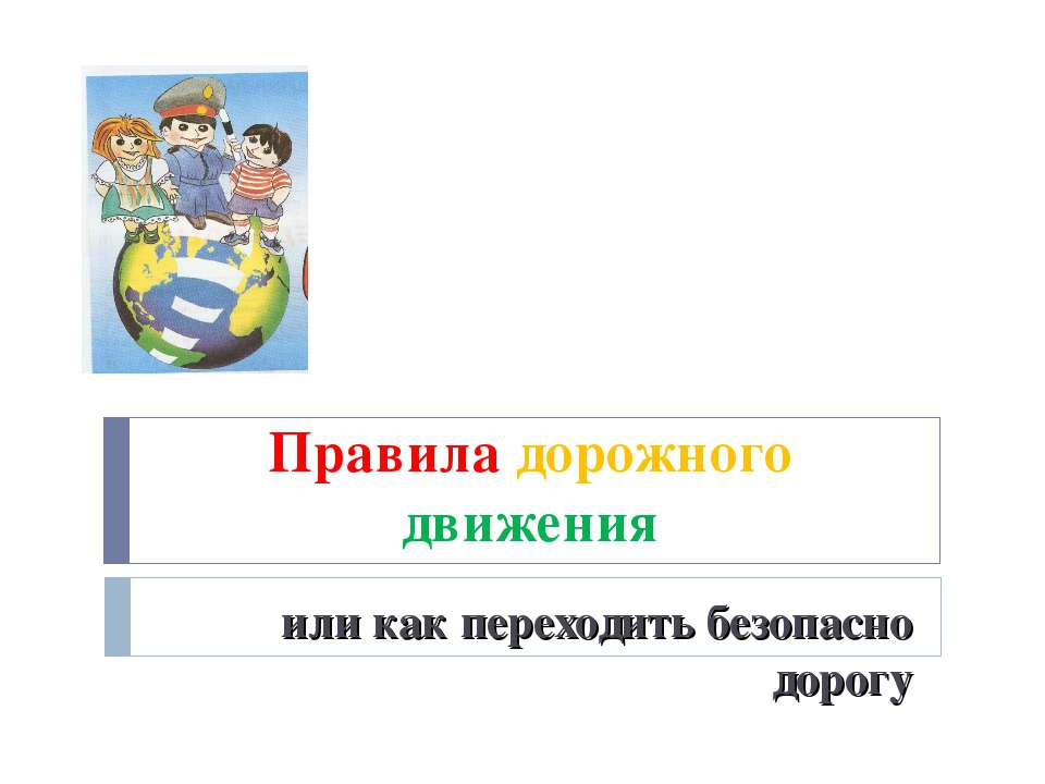 Правила дорожного движения или как переходить безопасно дорогу - Класс учебник | Академический школьный учебник скачать | Сайт школьных книг учебников uchebniki.org.ua