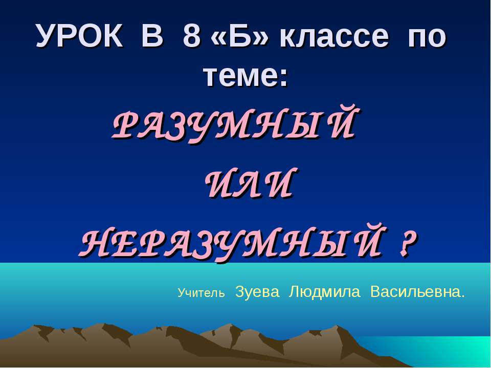 Разумный или. Презентация на тему разумный интернет. Не разумный или неразумный. Не разумно или неразумно. Еразумово или еразумого.