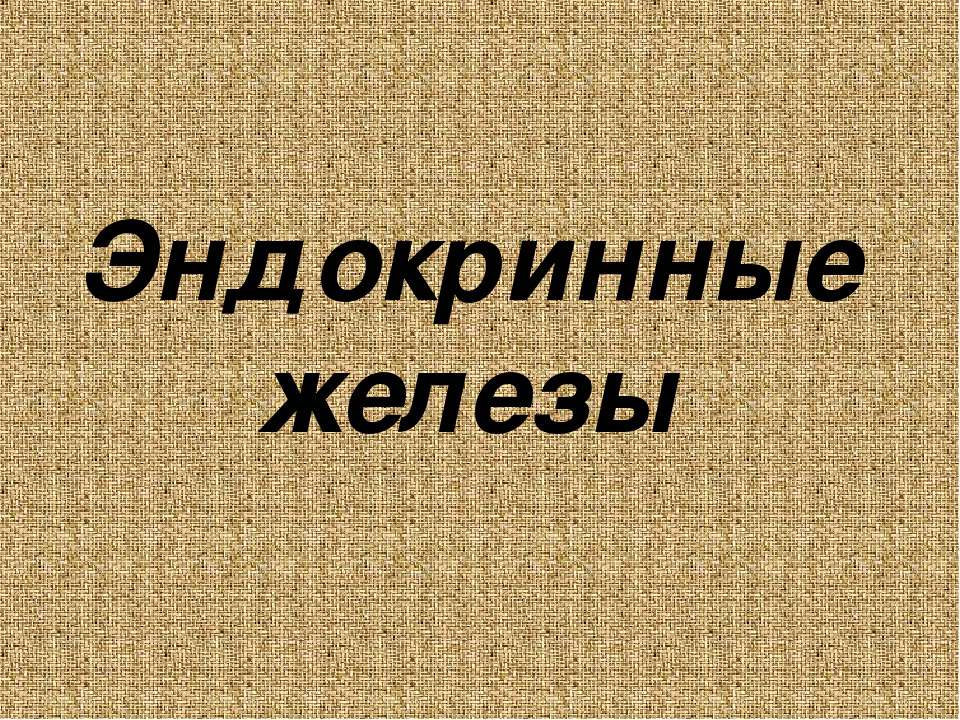 Эндокринные железы - Класс учебник | Академический школьный учебник скачать | Сайт школьных книг учебников uchebniki.org.ua