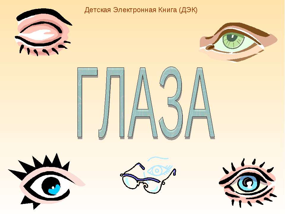 Глаза - Класс учебник | Академический школьный учебник скачать | Сайт школьных книг учебников uchebniki.org.ua