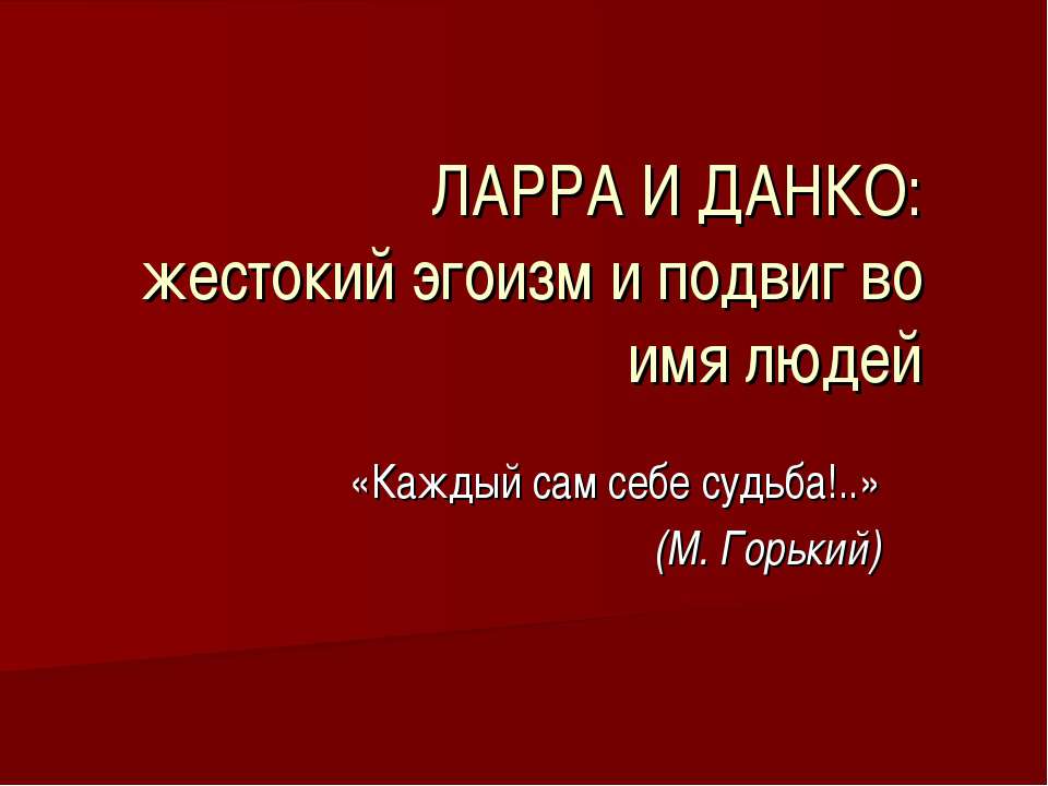 Ларра и Данко: жестокий эгоизм и подвиг во имя людей - Класс учебник | Академический школьный учебник скачать | Сайт школьных книг учебников uchebniki.org.ua