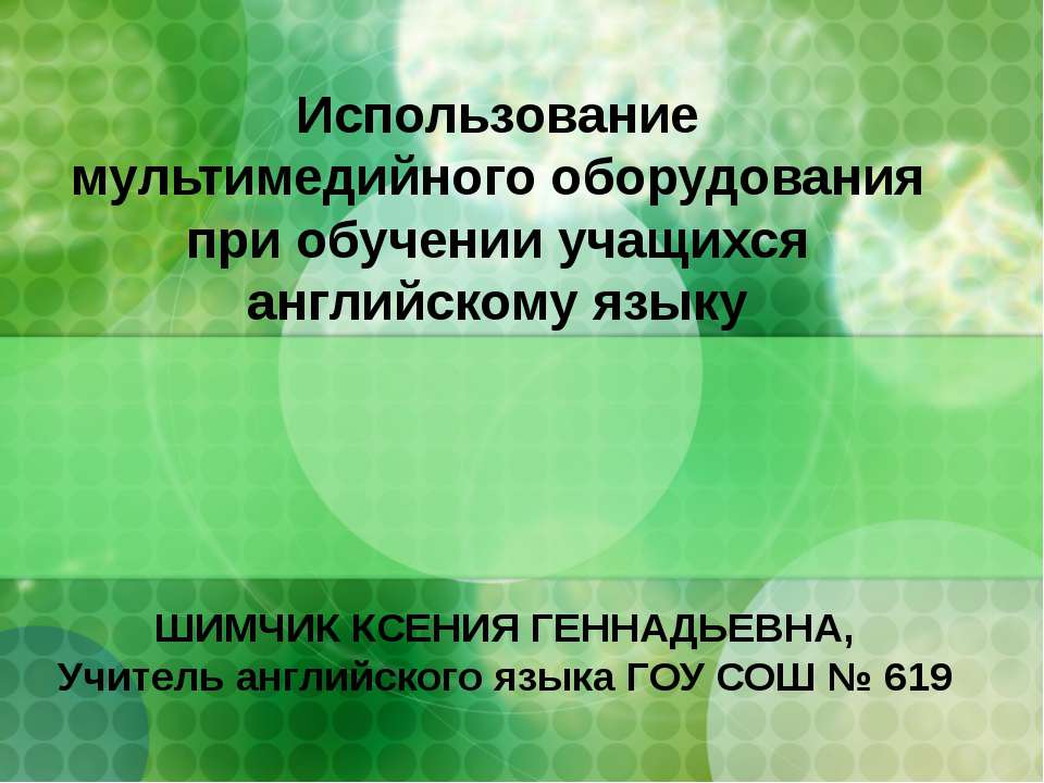 Использование мультимедийного оборудования при обучении учащихся английскому языку - Класс учебник | Академический школьный учебник скачать | Сайт школьных книг учебников uchebniki.org.ua