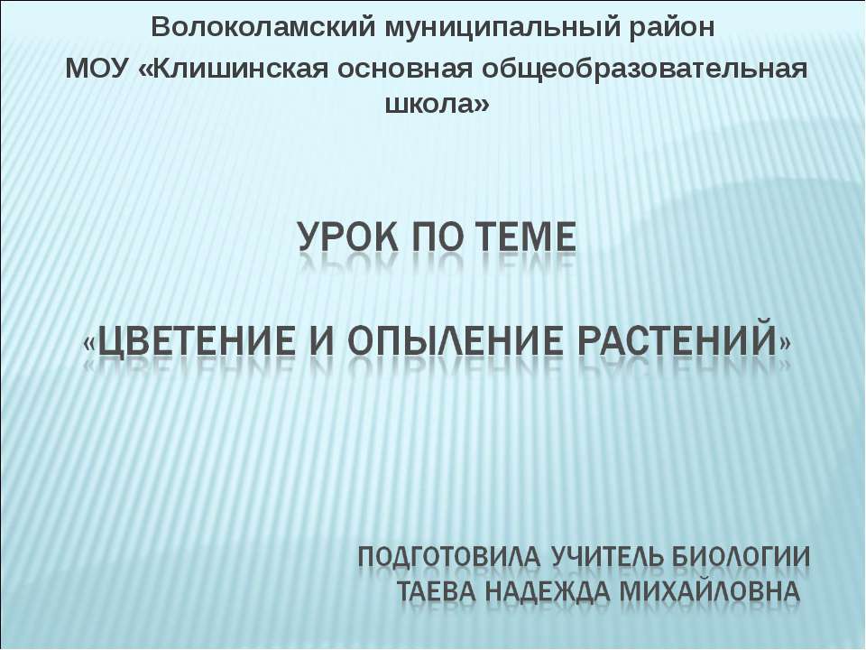 Цветение и опыление растений - Класс учебник | Академический школьный учебник скачать | Сайт школьных книг учебников uchebniki.org.ua