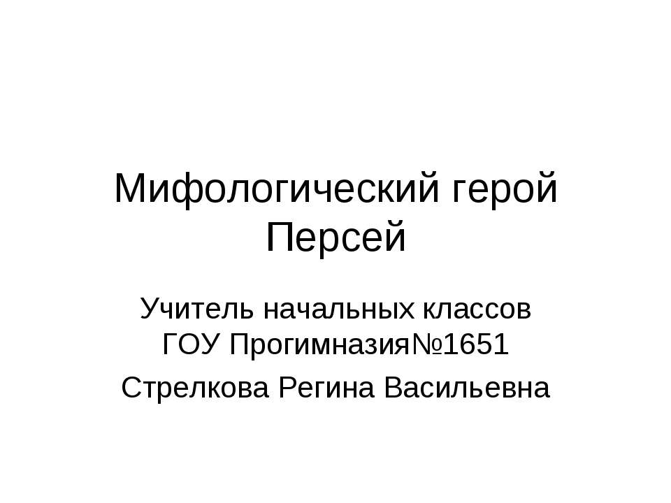 Мифологический герой Персей - Класс учебник | Академический школьный учебник скачать | Сайт школьных книг учебников uchebniki.org.ua