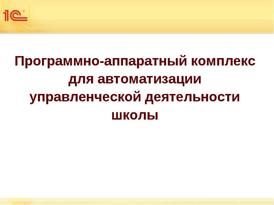 Программно-аппаратный комплекс для автоматизации управленческой деятельности школы - Класс учебник | Академический школьный учебник скачать | Сайт школьных книг учебников uchebniki.org.ua