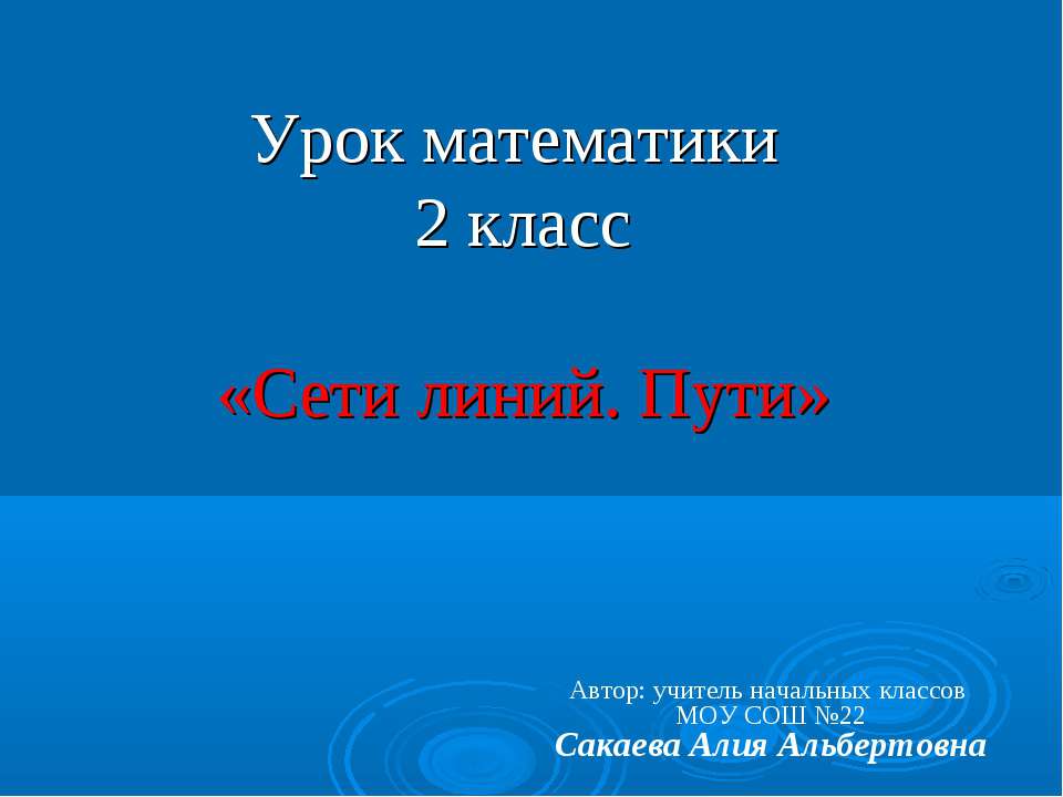 Сети линий. Пути - Класс учебник | Академический школьный учебник скачать | Сайт школьных книг учебников uchebniki.org.ua