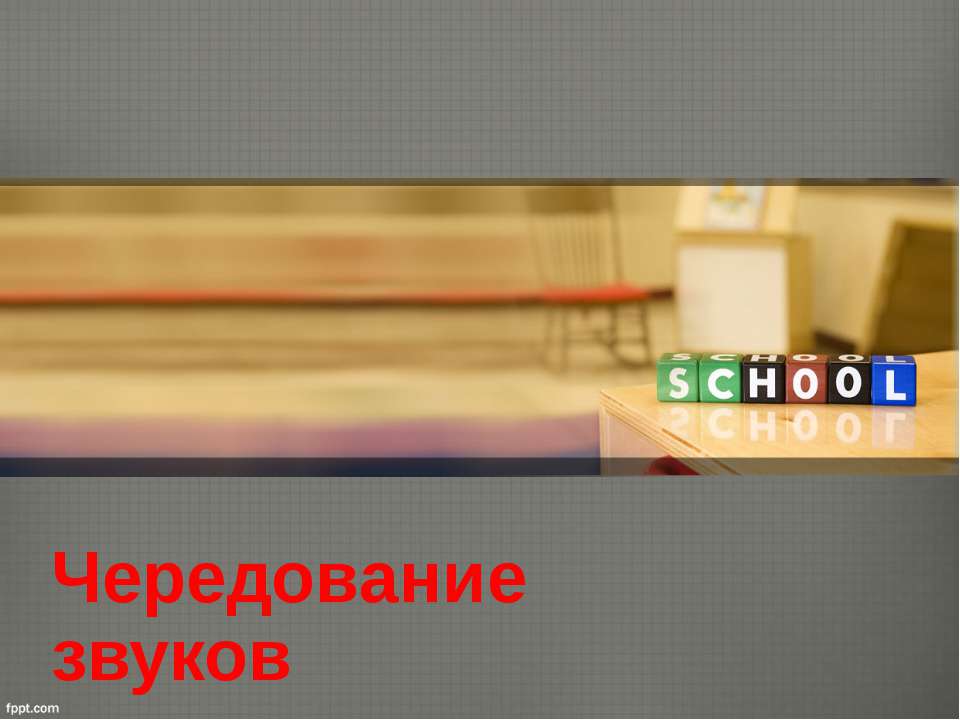 Чередование звуков - Класс учебник | Академический школьный учебник скачать | Сайт школьных книг учебников uchebniki.org.ua